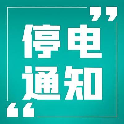 1停电通知.jpg